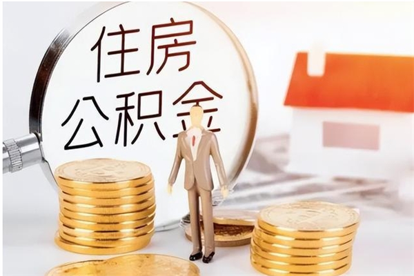 濮阳离职后多长时间可以取公积金（离职后多久可以提取住房公积金个人怎么提取）