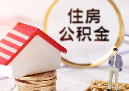 濮阳离职可以取公积金（离职可以取住房公积金）