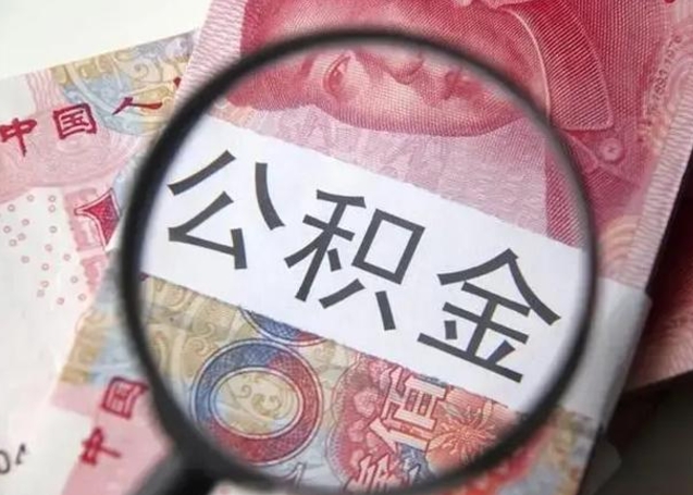 濮阳封存公积金怎么提出（封存中的公积金如何提取）