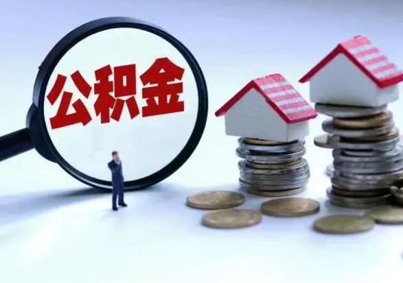 濮阳住房公积金封存了怎么取出来（住房公积金封存了怎么全部取出来）