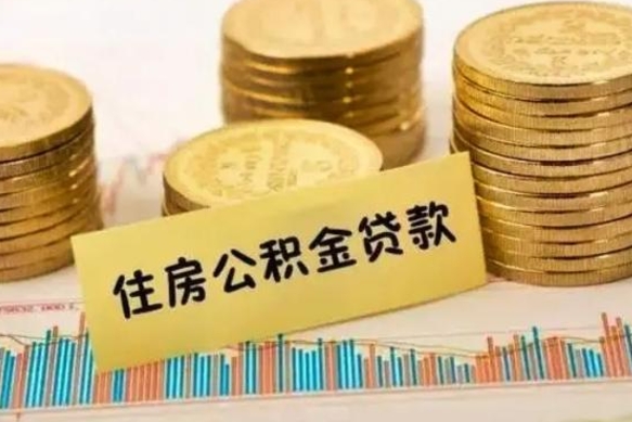 濮阳离职后取公积金需要哪些手续（离职后取公积金需要什么）