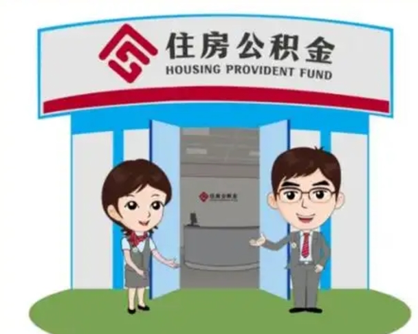 濮阳离开公积金可以全部取吗（住房公积金离开了这个城市还能用吗）