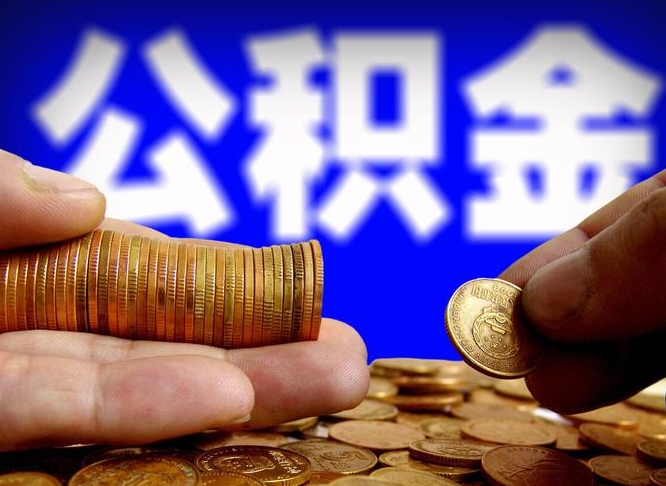 濮阳公积金断交可以提吗（公积金断交可以提取么）